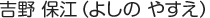 吉野 保江（よしの やすえ）