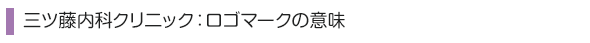 三ツ藤内科クリ二ック：ロゴマークの意味