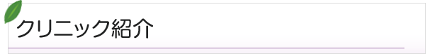 クリニック紹介