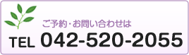 ご予約・お問い合わせは042-520-2055まで