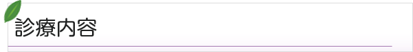 診療内容
