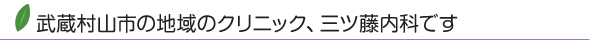 武蔵村山市の地域のクリニック、三ツ藤内科です